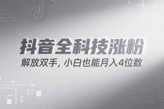 （15243期）抖音万粉计划，最新玩法无脑操作，小白也能月入四位数!-驿想项目网