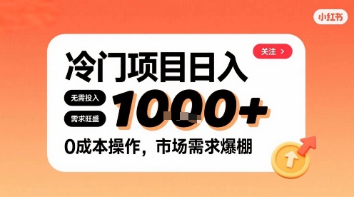 在小红书上发现个冷门路子，需求不小，零成本操作，每天能有1k进账-驿想项目网