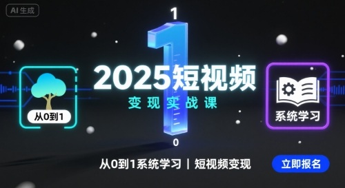 2025短视频变现实战课，从0到1系统学习短视频变现-驿想项目网