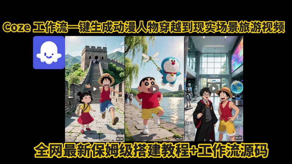 coze工作流一键生成动漫人物穿越到现实场景旅游视频，全网最新保姆级搭建教程+工作流源码-驿想项目网