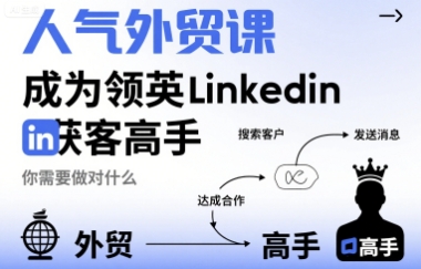 人气外贸课-成为领英Linkedin获客高手，你需要做对什么-驿想项目网