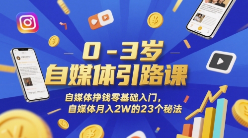 0-3岁自媒体引路课，自媒体挣钱零基础入门，自媒体月入2W的23个秘法-驿想项目网