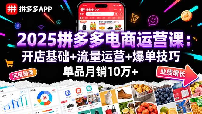 （16018期）2025拼多多电商运营课：开店基础+流量运营+爆单技巧，单品月销10万+-驿想项目网