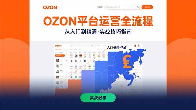（15648期）OZON平台运营全流程：快速掌握OZON从入门到精通的实战技巧-驿想项目网