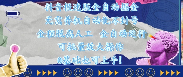 抖音极速版全自动掘金 ，无需养机、自动化不封号，全程脱离人工，全自动运行【揭秘】-驿想项目网