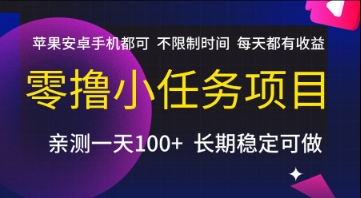 零撸小任务项目，苹果安卓手机都可以做，不限制时间，每天都有收益【揭秘】-驿想项目网