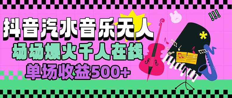 （15633期）汽水音乐人无人直播，场场爆火千人在线，单场收益500+-驿想项目网