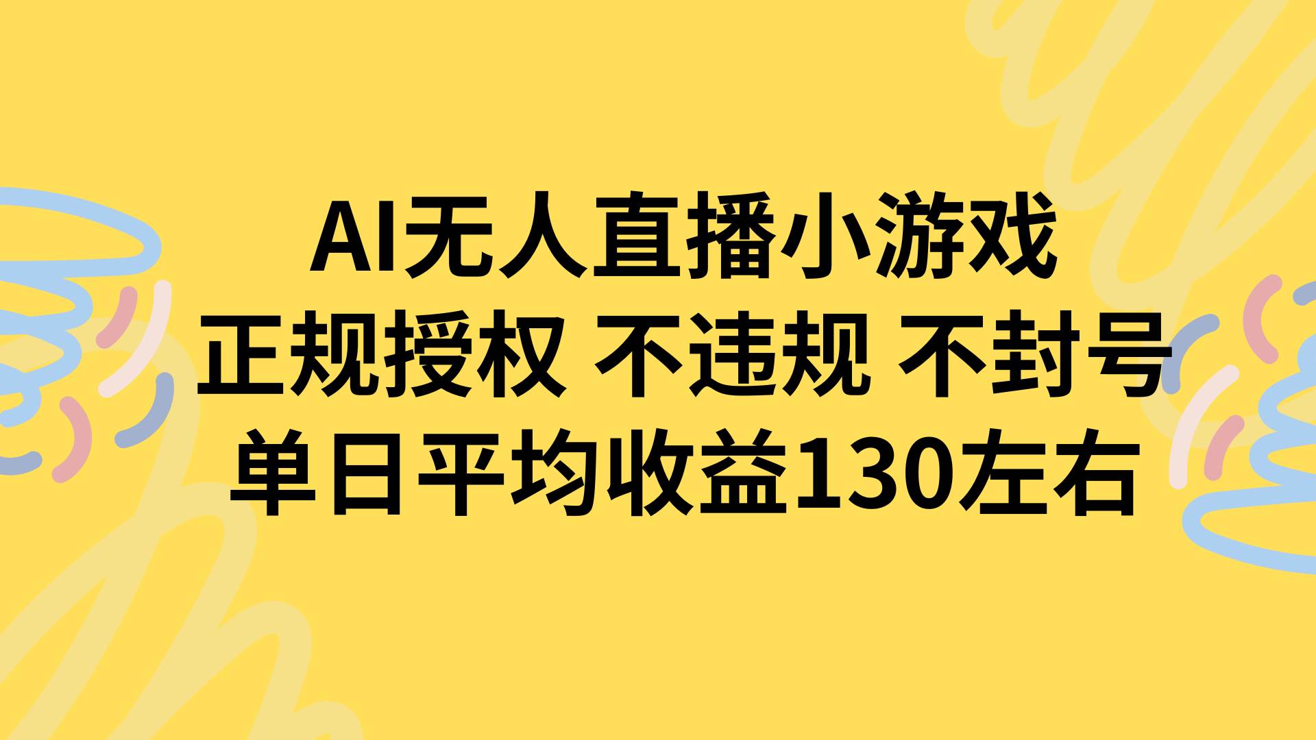 （15675期）AI无人播小游戏，正规授权不违规 不封号，单日平均收益130左右-驿想项目网