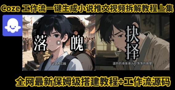 coze工作流一键生成小说推文视频搭建拆解教程，无需剪辑，无需拍摄写文案智能体拆解-驿想项目网