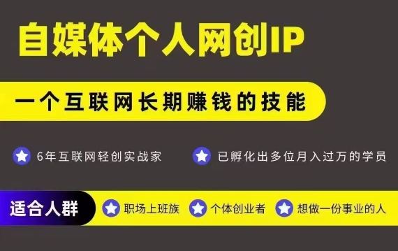 网创类公众号项目，自媒体个人网创IP，强IP强变现，操作一辈子-驿想项目网