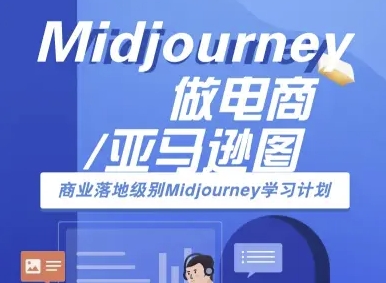 Midjourney做电商亚马逊图-商业落地级别Midjourney学习计划-AI跨境电商教程-驿想项目网