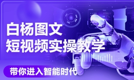AI图文短视频实操课，Deepseek+即梦落地实操，教你如何智能做图文短视频(更新6月)-驿想项目网