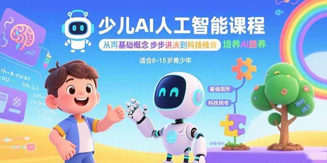 （15872期）少儿AI人工智能课程：从基础概念逐步深入到核心技术 培养全面的AI素养-驿想项目网
