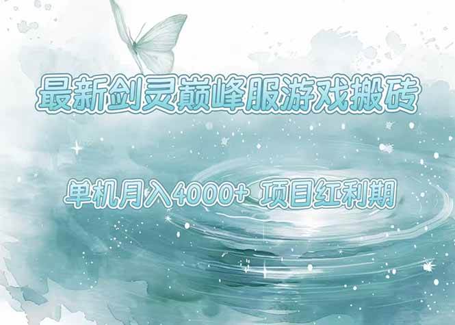 （15491期）最新剑灵巅峰服游戏搬砖，项目红利期，单机稳定4000+操作简单好上手-驿想项目网