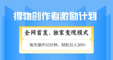 得物搞米新玩法2.0，独家变现模式，轻松上手，日入3张+可矩阵，可放大【揭秘】-驿想项目网