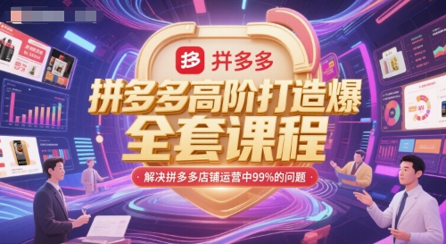 拼多多高阶打造爆款全套课程，解决拼多多店铺运营中99%的问题-驿想项目网