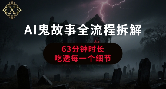 AI鬼故事从0到1全流程拆解，非常详细，全是干货-驿想项目网