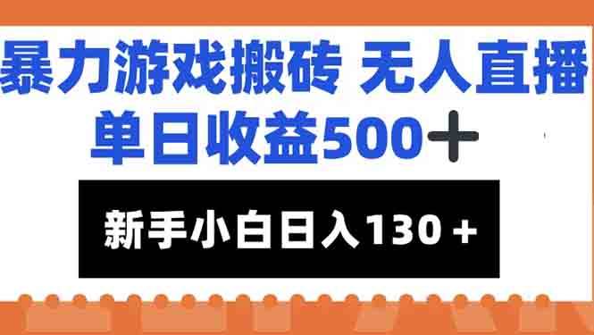 （15112期）暴力游戏搬砖无人直播，单日收益500+，新手小白也能日入100+-驿想项目网