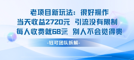 老项目新玩法当天收益1k+每个人收费68米 不违规不封号-驿想项目网