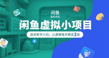 闲鱼虚拟小项目，操作简单，适合新手小白，认真做每天稳定2张-驿想项目网