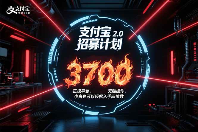 （15510期）支付宝2.0招募计划 单号3700， 正规平台保姆级玩法无脑操作， 小白也…-驿想项目网