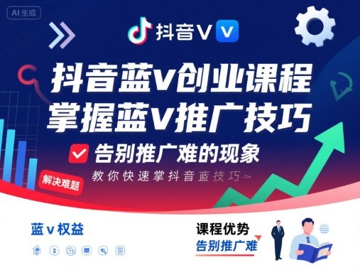 抖音蓝v创业课程，教你快速掌握抖音蓝v推广技巧，告别推广难的现象-驿想项目网
