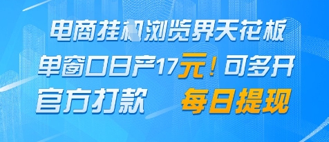 电商挂G浏览界天花板，单窗口日收益17+，每日提现，官方打款【揭秘】-驿想项目网