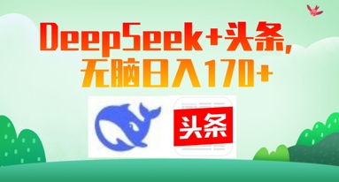Deepseek+头条，无脑日入170+-驿想项目网