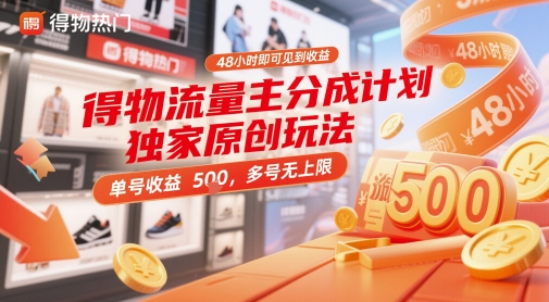 得物流量主分成计划独家原创玩法，48小时即可见到收益，单号收益5张，多号无上限【揭秘】-驿想项目网