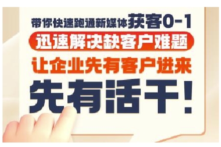 抖音短视频广告投放获客实操营，带你快速跑通新媒体获客0-1，迅速解决缺客户难题-驿想项目网