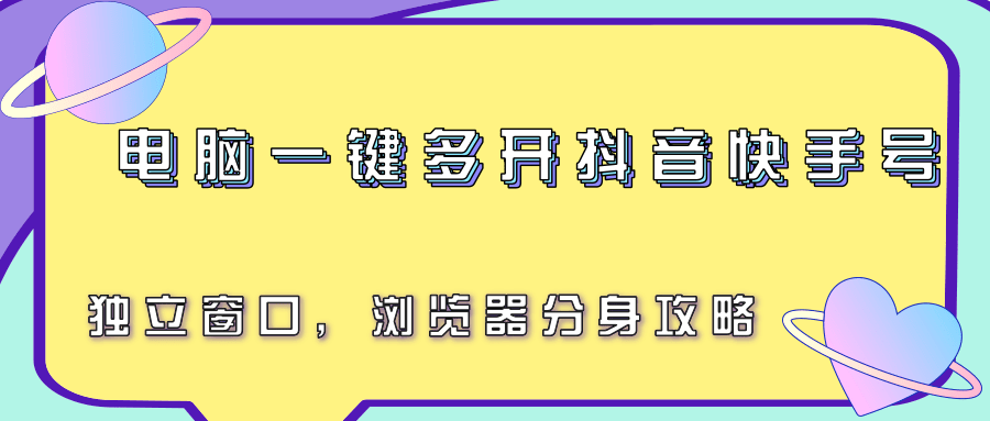 电脑一键多开抖音快手号，独立窗口，浏览器分身攻略-驿想项目网