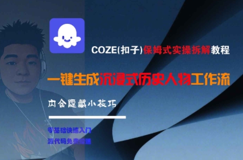 COZE(扣子)保姆式实操拆解教程，一键生成沉浸式历史人物工作流，内含隐藏小技巧-驿想项目网