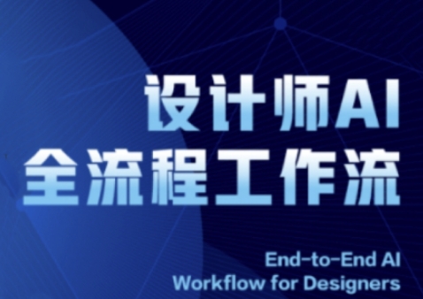 2025设计师AI全流程工作流，系统讲解ComfyUI的AI绘图全流程-驿想项目网