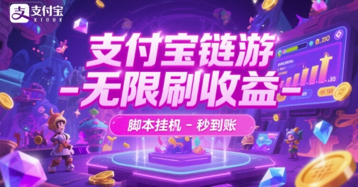 支付宝链游-无限刷收益-脚本挂G-秒到账【揭秘】-驿想项目网