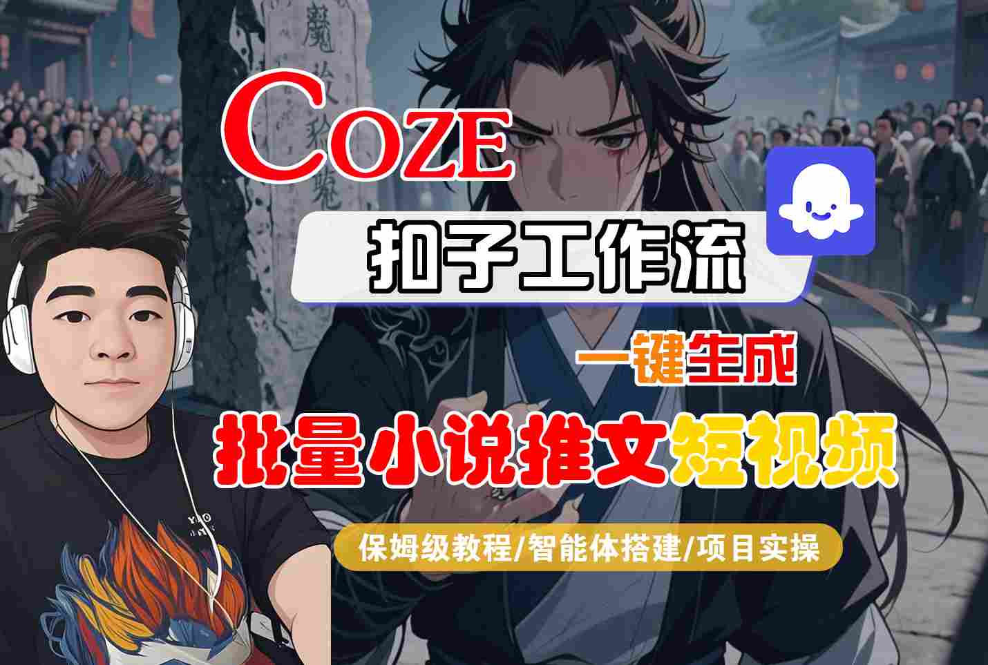COZE扣子工作流一键生成批量小说推文短视频，保姆级教程-智能体搭建-项目实操-驿想项目网