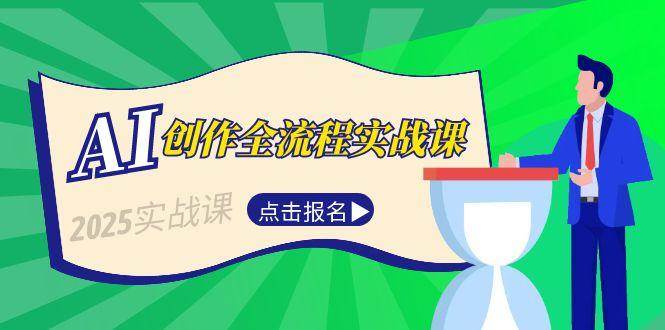 AI创作全流程实战课，故事选题到分场写作，短视频脚本与文案生成技巧-驿想项目网