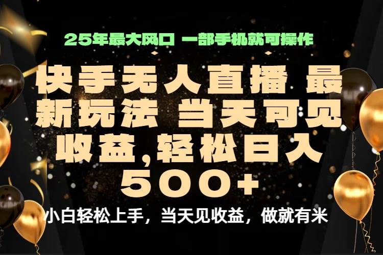 （15926期）当天出收益，新技术、0违规，轻松日入500+-驿想项目网