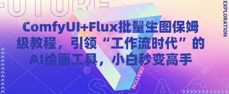 ComfyUI+Flux批量生图保姆级教程，引领“工作流时代”的AI绘画工具，小白秒变高手-驿想项目网