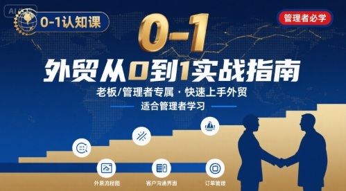 外贸如何快速0-1认知课-适合内贸转外贸的老板，管理者学习-驿想项目网