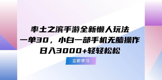 （15146期）率土之滨手游全新懒人玩法，一单30，小白一部手机无脑操作，日入3000+…-驿想项目网