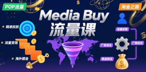 Media Buy之POP流量课，带你开启海外Media Buy淘金之路-驿想项目网
