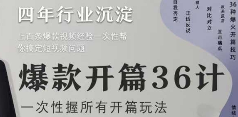 爆款开篇36计2.0，爆款短视频，一次性掌握所有开篇玩法-驿想项目网