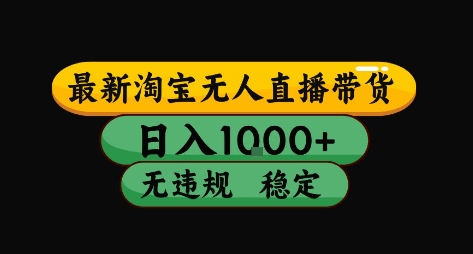 淘宝无人直播带货【最新】，日入10张，独家技术，无违规封号，长期稳定，开播就出单【揭秘】-驿想项目网
