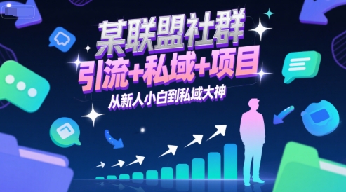 某联盟社群，引流+私域+项目，从新人小白到私域大神-驿想项目网
