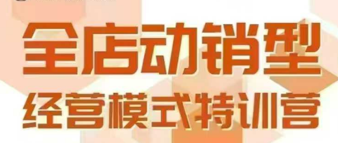 全店动销型经营模式，6月25-26日广州线下课，掌握全店动销模型和全流程方法论-驿想项目网