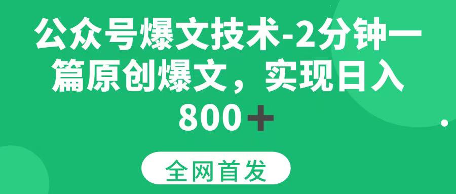 （15329期）公众号爆文技术，2分钟一篇原创爆文， 日入800+-驿想项目网