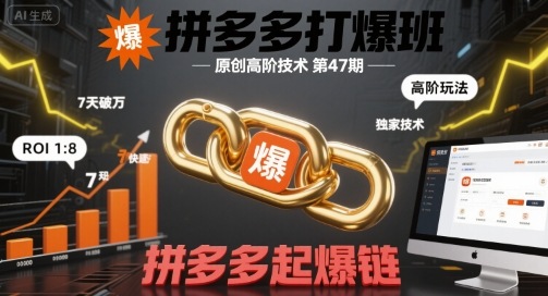 拼多多打爆班原创高阶技术第47期，拼多多起爆链-驿想项目网