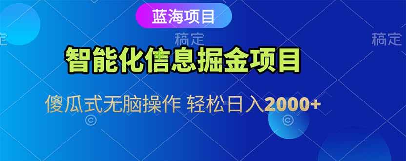 （15119期）智能化信息蓝海掘金项目 傻瓜式无脑操作 轻松日入2000+-驿想项目网