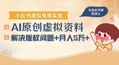 借助AI操作小红书虚拟电商，解决资料版权问题，新手轻松月入1W+-驿想项目网