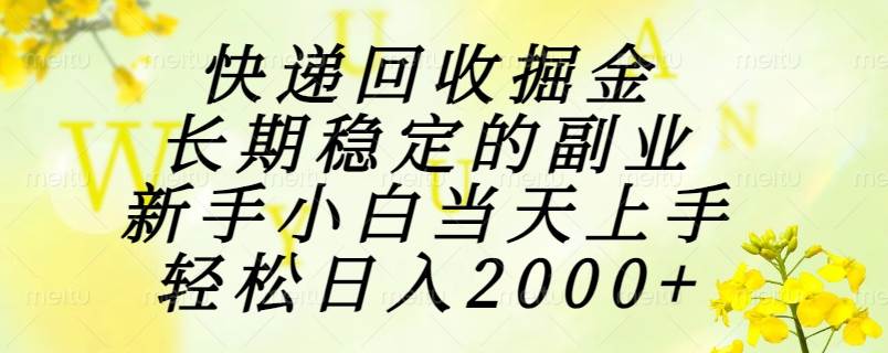 （15058期）快递回收掘金，长期稳定的副业，新手小白当天上手，轻松日入2000+-驿想项目网